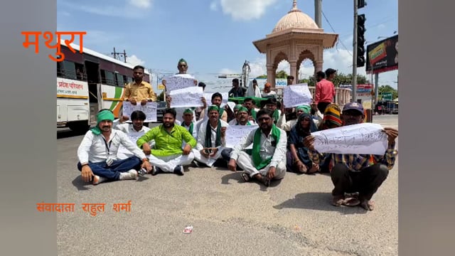  भारतीय किसान यूनियन सुनील के बैनर तले मथुरा के लक्ष्मी नगर पर जोरदार प्रदर्शन