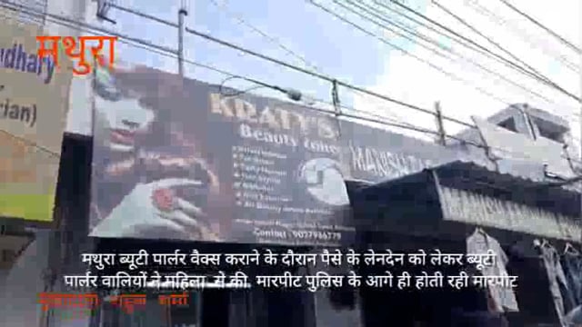 वैक्स कराने के दौरान मथुरा में ब्यूटी पार्लर वाली और ग्राहक के बीच हुई पैसे को लेकर मारपीट