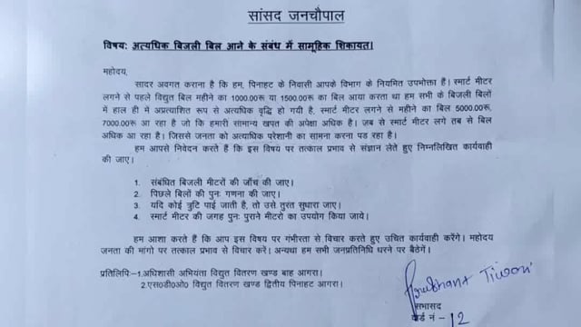 पिनाहट ।स्मार्ट मीटर से बड़े बिजली बिलों पर सभासद प्रशान्त तिवारी ने सांसद जनचोपाल में दर्ज कराई सामुहिक शिकायत 
