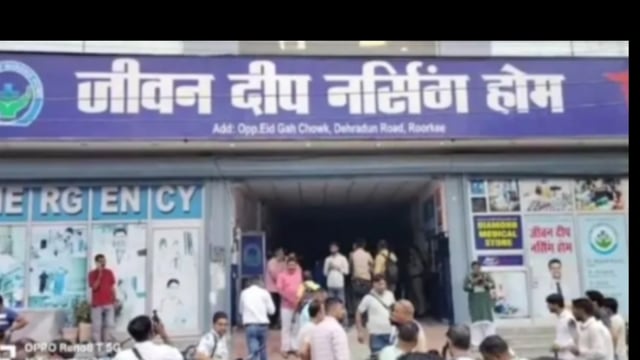 हरिद्वार! गड़बड़ियों के चलते स्वास्थ्य विभाग ने जीवनदीप नर्सिंग होम किया सीज!