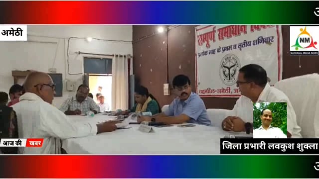 अमेठी तहसील में संपूर्ण समाधान दिवस का किया गया आयोजन-2 में उप जिलाधिकारी एवं एडीएम की अध्यक्षता में हुई जनसुनवाई।