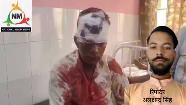 प्रशासन पड़ा सुस्त दबंगो के हौसले हुए बुलंद खेत पर घात लगाकर रांड वा तेज धार हथियार से किया घातक हमला मरणासन्न अवस्था मे