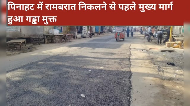 पिनाहट।बाह विधायक रानी पक्षालिका सिंह के प्रयास से रामबरात निकलने से पहले क़स्बा का मुख्य मार्ग हुआ गड्ढामुक्त 