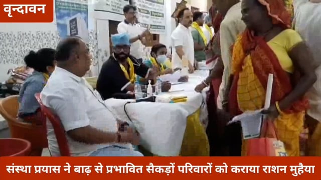 (वृंदावन) संस्था प्रयास ने बाढ़ से प्रभावित लोगों को मुहैया कराई राहत सामग्री.