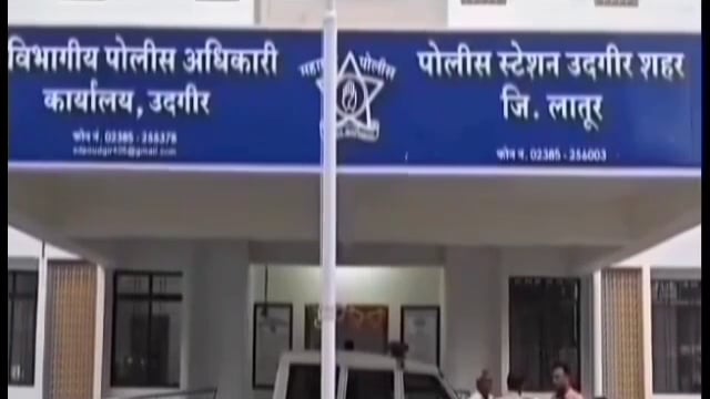 उदगीरात जुगार अड्ड्यावर पोलिसांचा छापा,शहर पोलीस ठाण्यात गुन्हा दाखल
