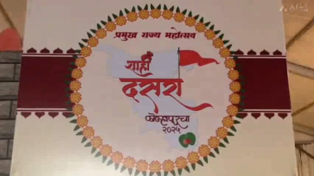 कोल्हापुरात छत्रपती शाहू महाराज का. धनंजय महाडिक जिल्हाधिकारी अमोल घाडगे यांच्या उपस्थितीत दसरा चौक या ठिकाणी दसरा महोत्सव उद्घाटन पार पडले.