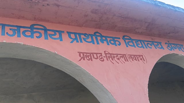 प्राथमिक विद्यालय अंगरा के जर्जर भवन बनाने की शिक्षकों ने किया मांग