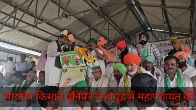 भारतीय किसान यूनियन ने हापुड़ में महापंचायत की व किसानों की समस्याओं को सुनकर उनका समाधान करने पर विचार किया 