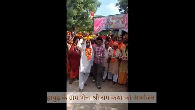 हापुड़ के ग्राम भैना में श्री राम कथा का आयोजन