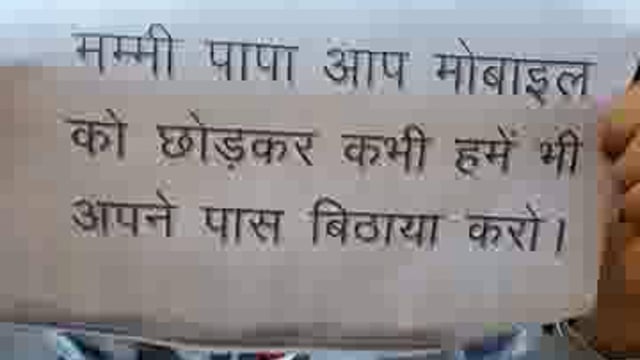 स्कूल के बच्चों ने पंपलेट पर लिखकर अपने माता-पिता को मोबाइल छोड़कर अपने-अपने बच्चों के पास बैठकर बातें करो जिससे बच्चों 