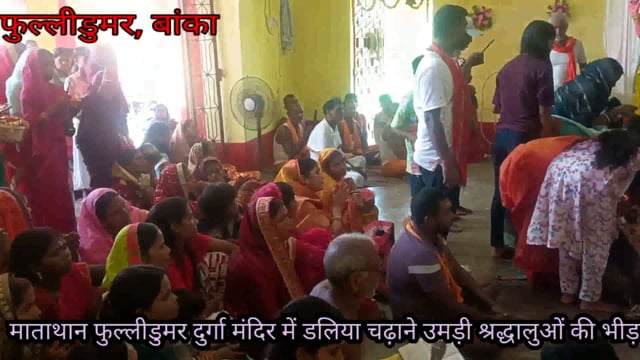 महाअष्टमी को प्रखंड क्षेत्र के सभी दुर्गा मंदिरों में डलिया चढ़ने को लेकर दिन भर रही महिला श्रद्धालुओं की भीड़
