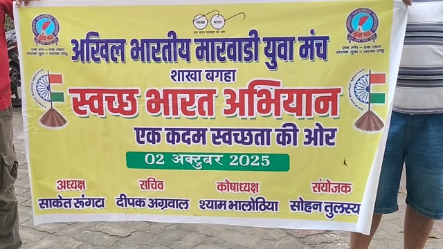 स्वच्छता ही सच्ची श्रद्धांजलि: गांधी जयंती पर बगहा में युवाओं का विशेष अभियान”