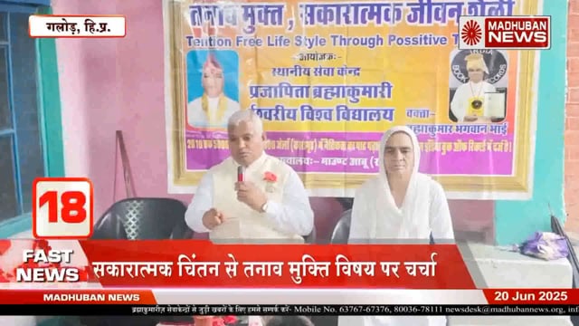 तनाव मुक्ति हेतु सकारात्मक विचारों की आवश्यकता भगवान भाई माउंट आबू राजस्थान 