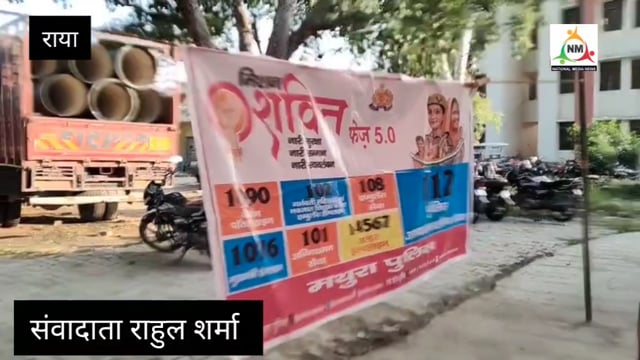 मथुरा जनपद के थाना राया में मिशन शक्ति 5.0 एक बैठक का किया गया आयोजन