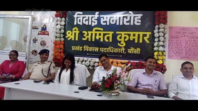 बौंसी बीडीओ  अमित कुमार की लोगों ने भावुक होकर दी विदाई