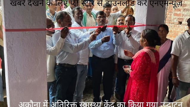 अकौना में अतिरिक्त स्वास्थ्य केंद्र का उद्घाटन ग्रामीण को मिलेगी सुविधा