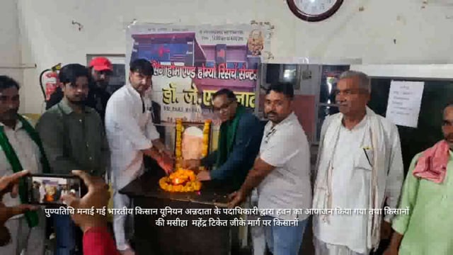 किसानों के मसीहा स्वर्गीय श्री महेंद्र टिकेत जी की मनायी भारतीय किसान यूनियन अन्नदाता ने पुण्यतिथि