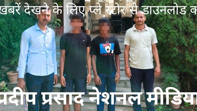 पुलिस ने 60 लीटर महुआ शराब के साथ बाइक सवार दो विधि विरुद्ध बालक को किया निरुद्ध