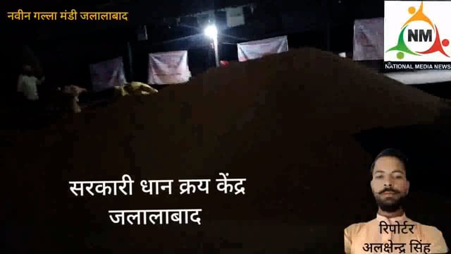 सरकारी धान क्रय केंद्रोपर उच्च अधिकारियों की मिलीभगत से किसानों के साथ हो रहा अत्याचार सभीअधिकारी मूकदर्शक 