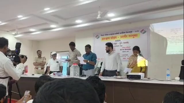 उदगीर तालुक्यातील पंचायत समिती निवडणुकीचे आरक्षण जाहीर