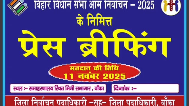 बांका जिले के नक्सल प्रभावित क्षेत्रों में मतदान सुबह 7 बजे से 4 बजे, बांकी क्षेत्रों में मतदान सुबह 7 बजे से शाम 6 बजे 
