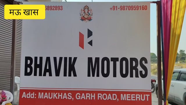 भावी मोटर्स पर भाई की खरीद पर जबरदस्त छूट,गिफ्ट भी, ऑफर भी अब कम सिविल वालों को भी मिलेगा मौका,मऊ खास,मो.9760036903