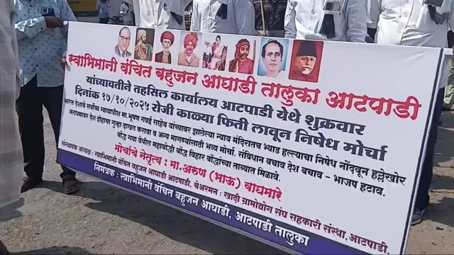 आटपाडीत स्वाभिमानी वंचित बहुजन आघाडीचा संताप! — मुख्य न्यायाधीशांच्या अवमान विरोधात निषेध मोर्चा तुफान