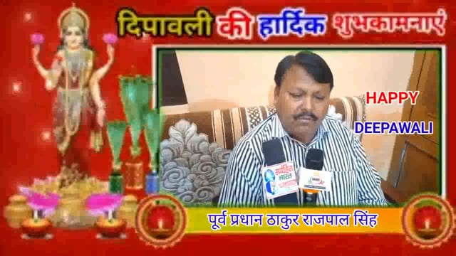 मेरठ पूर्व प्रधान ठाकुर राजपाल सिंह ने दीपावली की हार्दिक शुभकामनाएं दी
