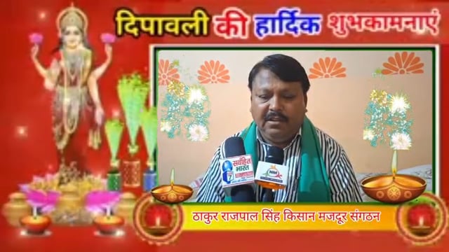 राजपाल सिंह चौहान उपाध्यक्ष किसान मजदूर संगठन ने दी किसान भाइयों को दीपावली की हार्दिक शुभकामनाएं जय जवान जय किसान