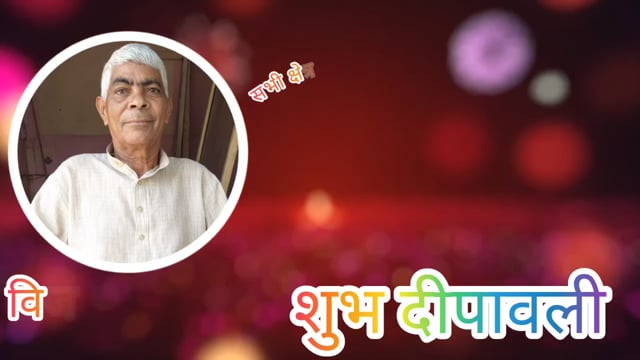 विजय सिंह चौहान राष्ट्रीय उपाध्यक्ष चौहान क्षत्रिय कल्याण महासभा ने दी दीपावली की हार्दिक शुभकामनाएं,🌹🌹