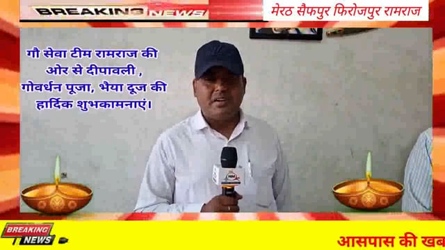 मेरठ रामराज गौ सेवा टीम रामराज की और से दीपावली पर रखें विशेष सावधानियां देखें वीडियो में गौ सेवा टीम रामराज।