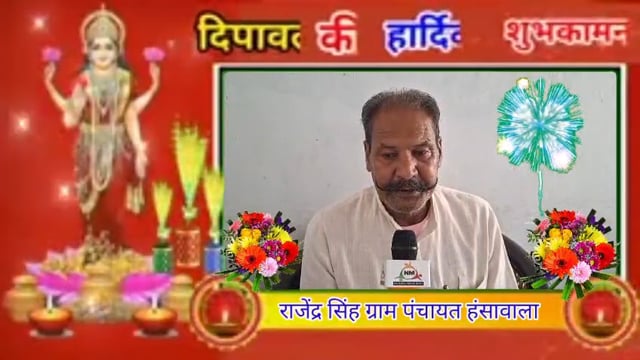 राजेंद्र सिंह चौहान पूर्व क्षेत्रीय अध्यक्ष चौहान क्षत्रिय कल्याण महासभा ने दी दीपावली की हार्दिक शुभकामनाएं 💐💐