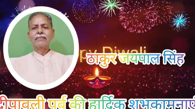 राष्ट्रीय अध्यक्ष चौहान क्षत्रिय कल्याण महासभा ठाकुर जयपाल सिंह चौहान का दीपावली संदेश