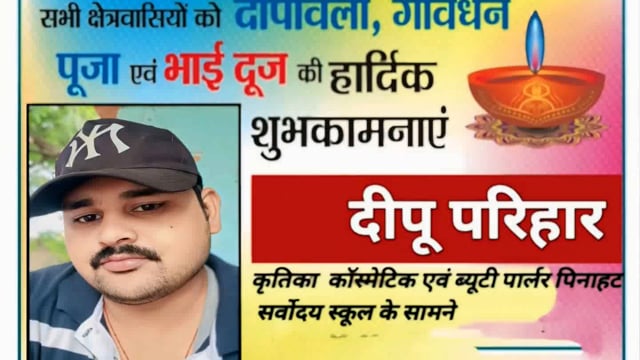 पिनाहट।दीपू परिहार कृतिका कॉस्मेटिक की तरफ से दीपावली की हार्दिक शुभकामनाएं 