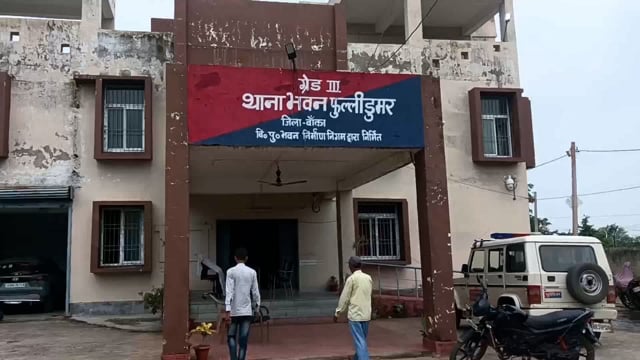 ननिहाल में 14 वर्षीय लड़की ने फांसी लगाकर दी जान, पुलिस शव को कब्जे में लेकर पोस्टमार्टम हेतु भेजा बांका 