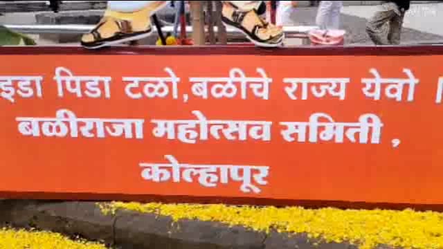आज कोल्हापूर में गए बीस साल से बळीराजा उत्सव मनाते रहे है ।इस साल भी ऐतिहासिक बिंदू चौक मे बळीराजा उत्सव बडे धूमधाम से मनाया गया ।