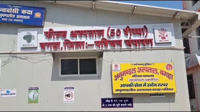 डॉक्टर नदारद, प्रसव पीड़ा में तड़पती रही महिला — बगहा अस्पताल की व्यवस्था फिर बेनकाब