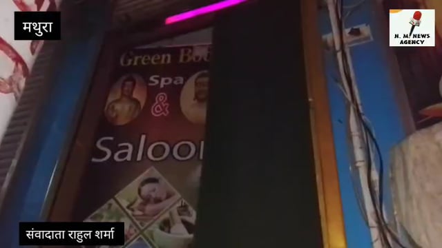 स्पा सेंटर में मारा छापा मथुरा पांच युवती और छह युवक को किया गिरफ्तार