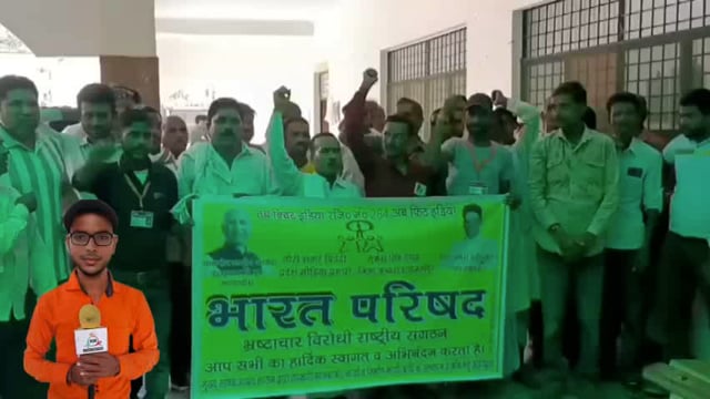 भ्रष्टाचार विरोधी संगठन भारत परिषद ग्रामीणों के साथ जिला अधिकारी कार्यालय पर करेगा धरना प्रदर्शन  