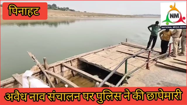 पिनाहट क्योरी घाट पर नावो का हो रहा अवैध संचालन पर पुलिस ने की कार्रवाई