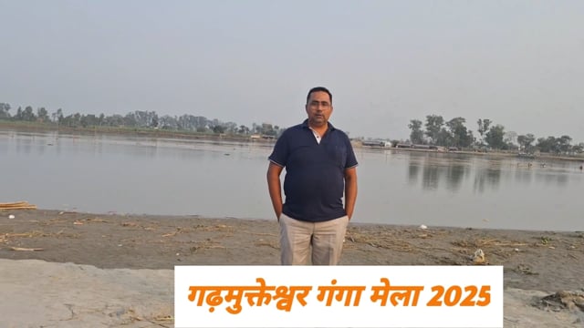 गढ़मुक्तेश्वर गंगा मेला 2025 अपडेट