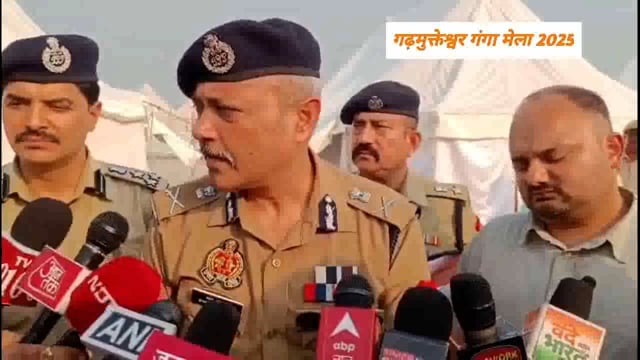 गढ़मुक्तेश्वर में मेले के संबंध में अपर पुलिस महानिदेशक मेरठ जोन महोदय का आधिकारिक वक्तव्य पार्ट 2