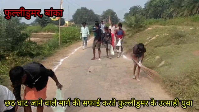 सोमवार की सुबह छठ घाट जाने वाले मार्ग की सफाई करते फुल्लीडुमर बाजार के उत्साही युवाओं की टोली 