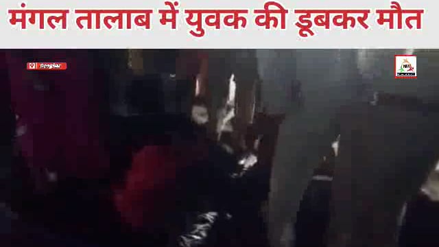 देवघर छठ घाट पर हादसा — नंदन पहाड़ के पास मंगल तालाब में डूबने से युवक की मौत