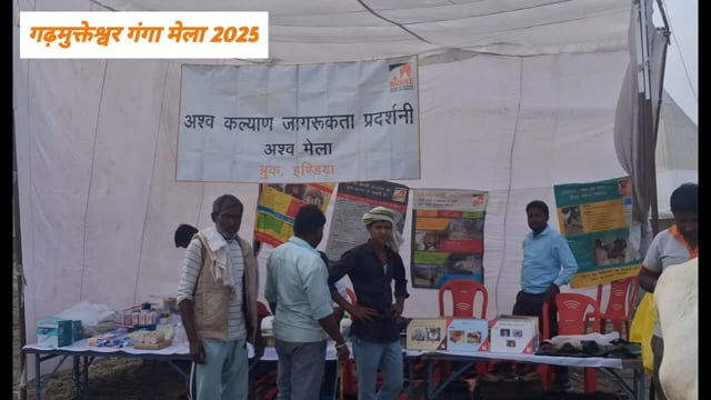 गढ़मुक्तेश्वर पशु मेला में पशुपालन विभाग व ब्रुक इंडिया ने कैंप का आयोजन किया