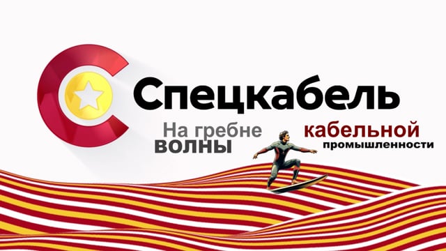 Кадр из работы Courage Films: «Спецкабель на гребне волны кабельной промышленности» — отчёт с отраслевой выставки