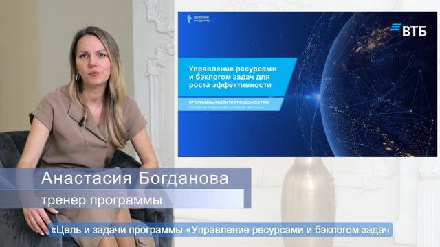 Кадр из работы Courage Films: ВТБ: «Цели и задачи» — часть 1 курса «Управление ресурсами и бэклогом задач» (спикер А. Богданова)
