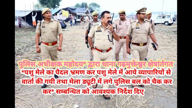 पुलिस अधीक्षक द्वारा थाना गढ़मुक्तेश्वर क्षेत्रांर्तगत पशु मेले का पैदल भ्रमण कर पशु मेले में आये व्यापारियों से बात की