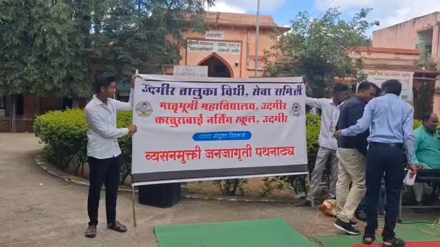 उदगीर तालुका विधी सेवा संघाच्या वतीने व्यसनमुक्ती जनजागृती पथनाट्य