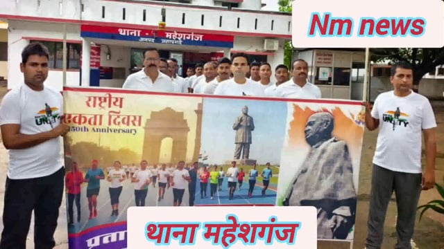 प्रतापगढ़ थाना महेशगंज में लौहपुरुष सरदार वल्लभभाई पटेल जी की 150वीं जयंती के उपलक्ष्य में मनाया गया एकता दिवस#latest_ne